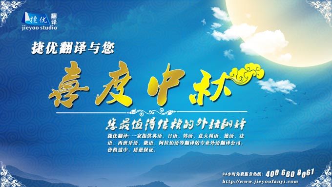 捷優張家港翻譯公司中秋祝福